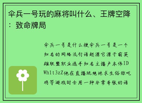伞兵一号玩的麻将叫什么、王牌空降：致命牌局