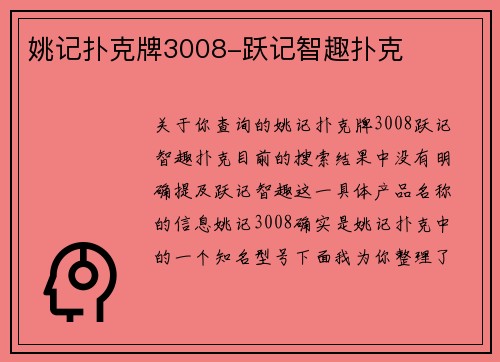 姚记扑克牌3008-跃记智趣扑克