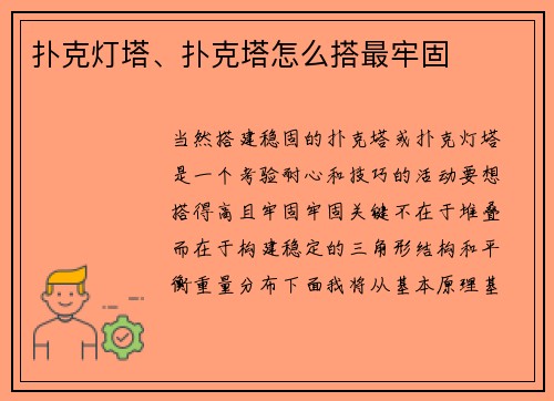 扑克灯塔、扑克塔怎么搭最牢固