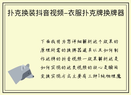 扑克换装抖音视频-衣服扑克牌换牌器