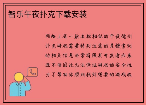 智乐午夜扑克下载安装