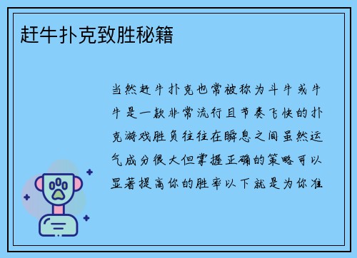 赶牛扑克致胜秘籍