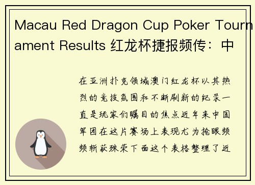 Macau Red Dragon Cup Poker Tournament Results 红龙杯捷报频传：中国军团斩获殊荣，亚洲扑克盛宴再创新高