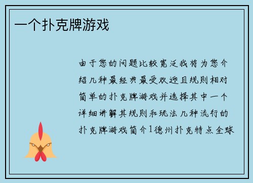 一个扑克牌游戏