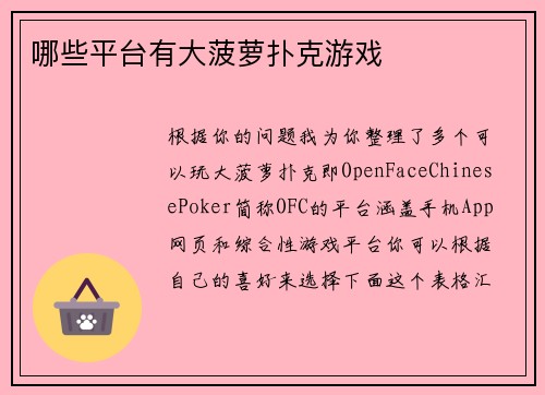 哪些平台有大菠萝扑克游戏